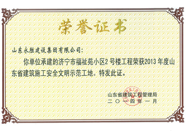 2014福祉苑2号省示范