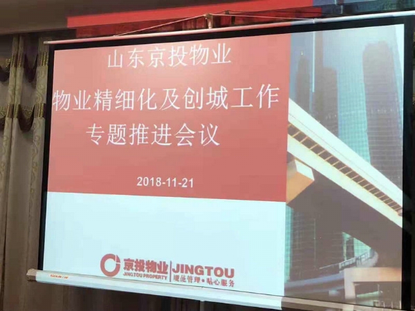2018年11月21日京投物业专题会议
