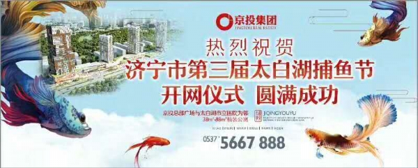 2018年1月1日济宁市第三届太白湖捕鱼节开网仪式 圆满成功