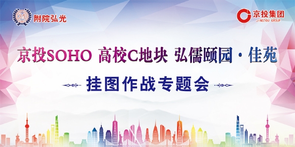 京投SOHO、高校C地块、弘儒颐园·佳苑三大项目 挂图作战专题会议顺利召开