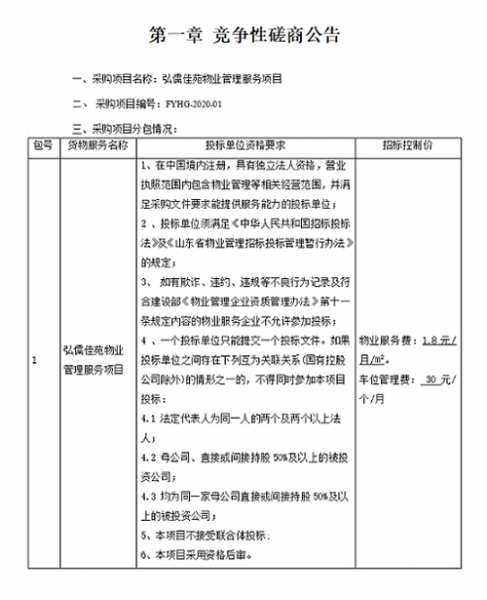 弘儒佳苑项目前期物业管理服务招标公告