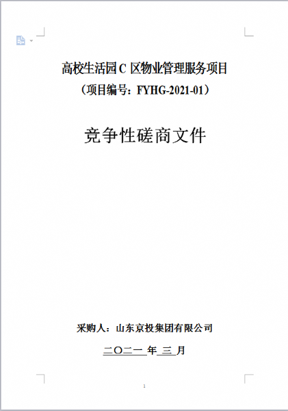 高校生活园C地块（C11、G1、G2号楼）前期物业招标