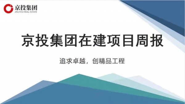 京投集团在建项目周报（9.20—9.26）